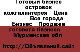 Готовый бизнес островок кожгалантерея › Цена ­ 99 000 - Все города Бизнес » Продажа готового бизнеса   . Мурманская обл.